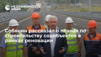 Сергей Собянин - Мэр Москвы Собянин: в кварталах реновации построят до 800 социальных объектов - realty.ria.ru - Москва - Россия