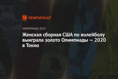 Женская сборная США по волейболу выиграла золото Олимпиады — 2021 в Токио - championat.com - Россия - Китай - Южная Корея - США - Токио - Япония - Бразилия