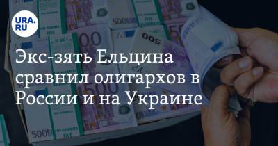 Борис Ельцин - Экс-зять Ельцина сравнил олигархов в России и на Украине - ura.news - Москва - Россия - Украина - Свердловская обл.