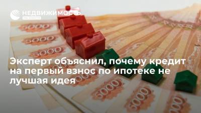 Эксперт объяснил, почему кредит на первый взнос по ипотеке не лучшая идея - realty.ria.ru - Москва