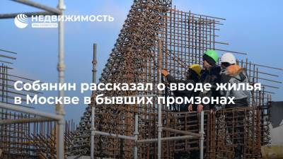 Сергей Собянин - Мэр Москвы Собянин: около 40% жилья в Москве вводится в бывших промзонах - realty.ria.ru - Москва - Россия