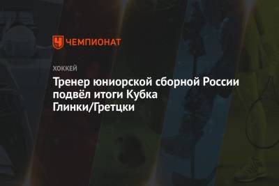 Сергей Иванов - Тренер юниорской сборной России подвёл итоги Кубка Глинки/Гретцки - championat.com - Россия - Новогорск
