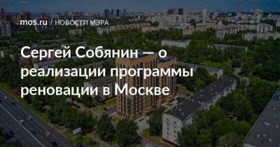 Сергей Собянин - Сергей Собянин — о реализации программы реновации в Москве - mos.ru - Москва - Россия