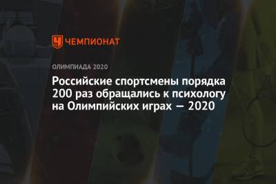 Российские спортсмены порядка 200 раз обращались к психологу на Олимпийских играх 2021 в Токио - championat.com - Россия - Токио - Япония