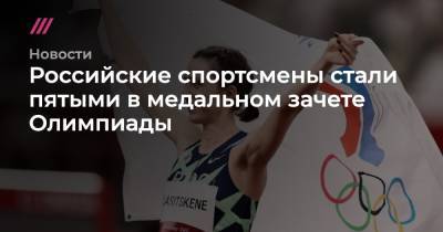 Российские спортсмены стали пятыми в медальном зачете Олимпиады - tvrain.ru - Россия - Китай - США - Австралия - Япония