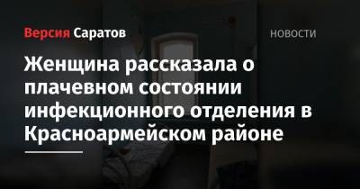 Роман Бусаргин - Женщина рассказала о плачевном состоянии инфекционного отделения в Красноармейском районе - nversia.ru - район Красноармейский