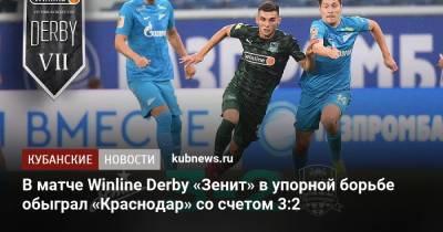 В матче Winline Derby «Зенит» в упорной борьбе обыграл «Краснодар» со счетом 3:2 - kubnews.ru - Краснодарский край - Краснодар