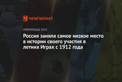 Россия заняла самое низкое место в истории своего участия в летних Играх с 1912 года - championat.com - Россия - Российская Империя