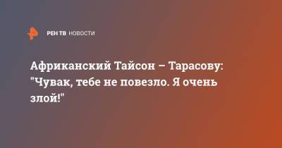 Майк Тайсон - Артем Тарасов - Африканский Тайсон – Тарасову: "Чувак, тебе не повезло. Я очень злой!" - ren.tv - Токио