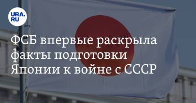 ФСБ впервые раскрыла факты подготовки Японии к войне с СССР - ura.news - Россия - Япония