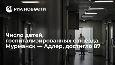 Власти Кубани: 87 детей, отравившихся в поезде Мурманск — Адлер, находятся в больницах - ria.ru - Сочи - Краснодарский край - Мурманск - Адлер
