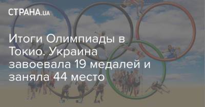 Людмила Лузан - Итоги Олимпиады в Токио. Украина завоевала 19 медалей и заняла 44 место - strana.ua - Россия - Китай - США - Украина - Токио - Англия - Япония