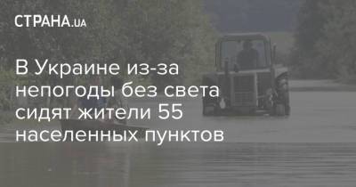 В Украине из-за непогоды без света сидят жители 55 населенных пунктов - strana.ua - Украина - Сумская обл. - Черниговская обл. - Кировоградская обл. - Хмельницкая обл. - Полтавская обл. - Донецкая обл.