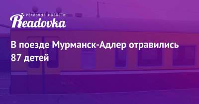 В поезде Мурманск-Адлер отравились 87 детей - readovka.ru - Россия - Краснодарский край - Краснодар - Мурманск - Славянск - Адлер