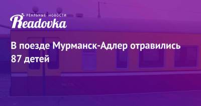 В поезде Мурманск-Адлер отравились 87 детей - readovka.news - Россия - Мурманск - Адлер - Белореченск - Апшеронск