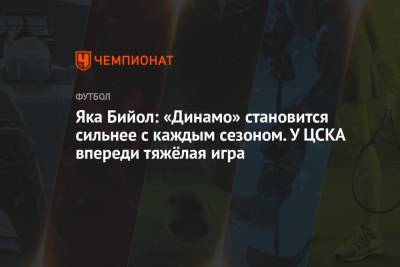Лев Яшин - Яка Бийол - Яка Бийол: «Динамо» становится сильнее с каждым сезоном. У ЦСКА впереди тяжёлая игра - championat.com - Москва