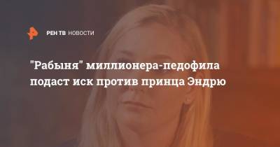 Елизавета II - Джеффри Эпштейн - принц Эндрю - "Рабыня" миллионера-педофила подаст иск против принца Эндрю - ren.tv - США - Англия - Нью-Йорк - шт.Флорида - Великобритания