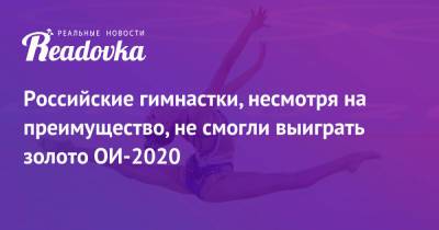 Арина Аверин - Дина Аверин - Ирина Винер - Российские гимнастки, несмотря на преимущество, не смогли выиграть золото ОИ-2020 - readovka.ru - Токио