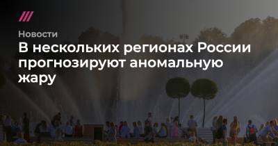 В нескольких регионах России прогнозируют аномальную жару - tvrain.ru - Москва - Россия - Крым - Краснодарский край - респ. Татарстан - респ. Ингушетия - Саратовская обл. - Белгородская обл. - Воронежская обл. - респ. Дагестан - респ. Чечня - Курская обл. - Оренбургская обл. - Самарская обл. - Тамбовская обл. - Ставрополье - Липецкая обл.