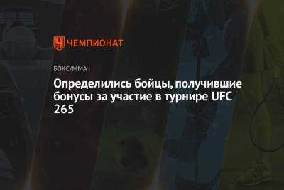 Рафаэль Физиев - Бобби Грин - Сириль Ган - Определились бойцы, получившие бонусы за участие в турнире UFC 265 - championat.com - США - Бразилия - Польша - Киргизія