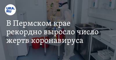 В Пермском крае рекордно выросло число жертв коронавируса - ura.news - Россия - Челябинская обл. - Свердловская обл. - Курганская обл. - Югра - окр. Янао - Пермский край