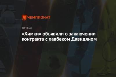 «Химки» объявили о заключении контракта с хавбеком Давидяном - championat.com - Армения - Ереван