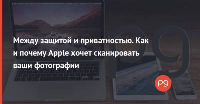 Между защитой и приватностью. Как и почему Apple хочет сканировать ваши фотографии - thepage.ua - Украина