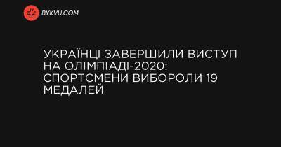 Українці завершили виступ на Олімпіаді-2020: спортсмени вибороли 19 медалей - bykvu.com - Украина - місто Токіо - Україна