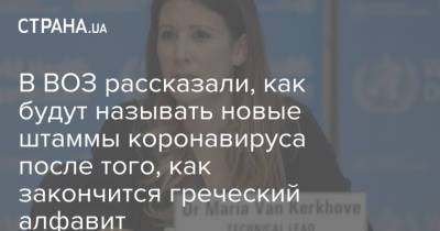В ВОЗ рассказали, как будут называть новые штаммы коронавируса после того, как закончится греческий алфавит - strana.ua - Украина - Англия - Греция