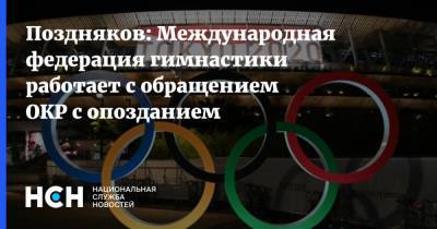 Лина Ашрам - Станислав Поздняков - Арина Аверина - Дина Аверина - Поздняков: Международная федерация гимнастики работает с обращением ОКР с опозданием - nsn.fm - Россия - Израиль - Токио