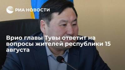 Владимир Путин - Владислав Ховалыг - Врио главы Тувы ответит на вопросы жителей республики 15 августа - ria.ru - Россия - Красноярск - респ.Тыва