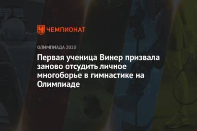 Ирина Винер - Первая ученица Винер Венера Зарипова призвала заново отсудить личное многоборье в гимнастике на Олимпиаде 2021 - championat.com - Токио - Израиль - Япония