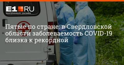Евгений Куйвашев - Артем Устюжанин - Пятые по стране: в Свердловской области заболеваемость COVID-19 близка к рекордной - e1.ru - Екатеринбург - Московская обл. - Нижегородская обл. - Свердловская обл.