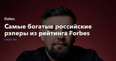 Самые богатые российские рэперы из рейтинга Forbes - forbes.ru - Россия