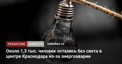 Около 1,3 тыс. человек остались без света в центре Краснодара из-за энергоаварии - kubnews.ru - Краснодарский край - Краснодар