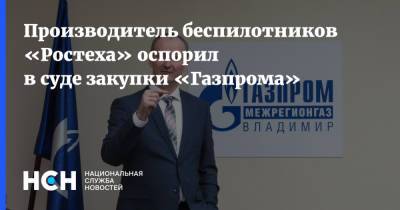 Производитель беспилотников «Ростеха» оспорил в суде закупки «Газпрома» - nsn.fm - Ленинградская обл. - Санкт-Петербург - Волгоград - Югорск