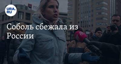 Соболь сбежала из России - ura.news - Москва - Россия - Московская обл. - Турция - Стамбул
