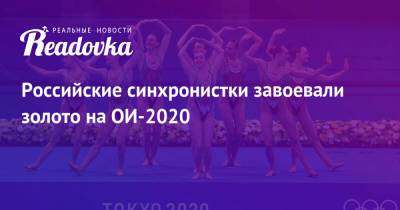 Светлана Колесниченко - Светлана Ромашина - Российские синхронистки завоевали золото на ОИ-2020 - readovka.news - Украина - Токио