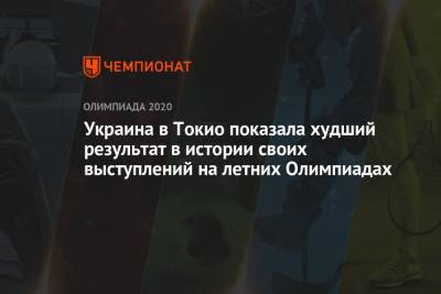 Украина в Токио показала худший результат в истории своих выступлений на летних Олимпиадах - championat.com - Россия - Китай - США - Украина - Токио - Япония