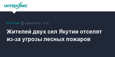 Жителей двух сел Якутии отселят из-за угрозы лесных пожаров - interfax.ru - Москва - респ. Саха