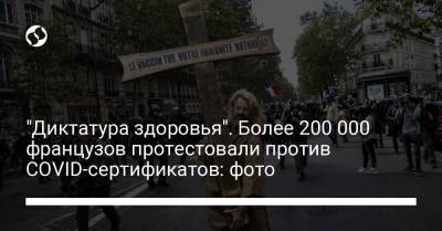 "Диктатура здоровья". Более 200 000 французов протестовали против COVID-сертификатов: фото - liga.net - Украина - Франция - Париж
