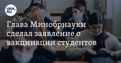 Валерий Фальков - Глава Минобрнауки сделал заявление о вакцинации студентов - ura.news - Москва - Россия