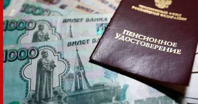 Проект закона о периоде выплаты накопительной пенсии одобрило правительство РФ - profile.ru - Россия