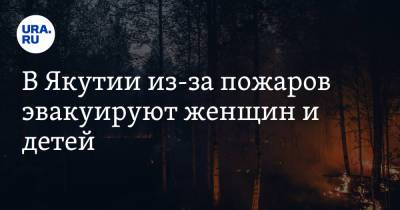 В Якутии из-за пожаров эвакуируют женщин и детей - ura.news - респ. Саха