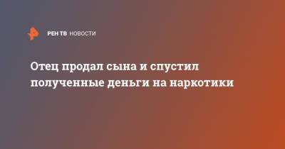Отец продал сына и спустил полученные деньги на наркотики - ren.tv - Индия