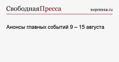 Александр Лукашенко - Анонсы главных событий 9 — 15 августа - svpressa.ru - Россия - Китай - Англия - Белоруссия