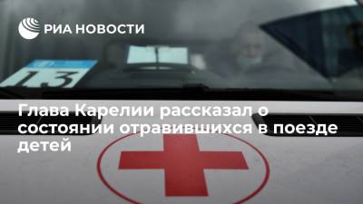 Артур Парфенчиков - Глава Карелии Парфенчиков: состояние отравившихся в поезде Мурманск – Адлер детей удовлетворительное - ria.ru - Санкт-Петербург - Краснодарский край - Мурманск - Адлер - республика Карелия