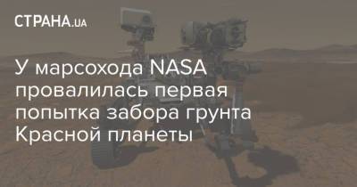 У марсохода NASA провалилась первая попытка забора грунта Красной планеты - strana.ua - США - Украина