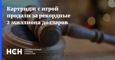 Картридж с игрой продали за рекордные 2 миллиона долларов - nsn.fm - New York
