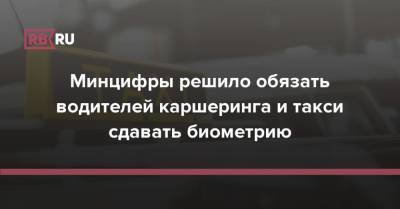 Минцифры решило обязать водителей каршеринга и такси сдавать биометрию - rb.ru